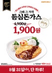 한스델리, 등심돈가스 1900원 판매 이벤트 실시