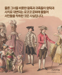 [카드뉴스] 마리 앙뚜와네트의 진실