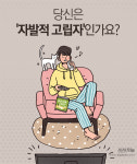 [카드뉴스] 당신은 자발적 고립자인가요?