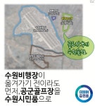 [수원 군공항 이전] 지자체 vs 국방부, 긴장 고조속…수원시 7조 자금은?