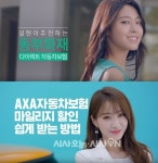 車보험, 젊은 층 공략 위한 각양각색 광고모델들