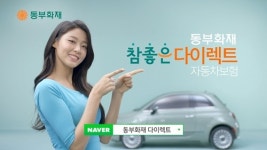 동부화재, AOA설현 참좋은 다이렉트 자동차보험 TV광고 실시
