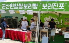 [르포]군산 꽁당보리 축제를 가다