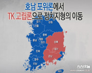 호남 포위론에서 TK 고립론으로…정치지형 이동