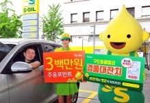 에쓰오일, 주유소·충전소 고객  ´경품대잔치´