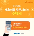 코레일유통, 온라인으로 역사내 매장 상품 주문…코레일톡+ 개통