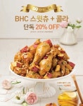 bhc치킨, G9에서 스윗츄 치킨 20% 할인 판매