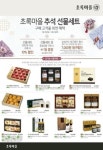 [풍성한 한가위]초록마을, 다음달 3일까지 선물세트 판매