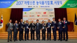 NH농협은행, 2017 자랑스런 농식품기업 賞 시상