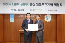 하나금융투자, (주)바이오인프라생명과학과 IPO 대표주관계약 체결