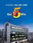 한성자동차, 성동·안성 서비스센터서 경품 이벤트 진행