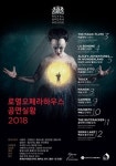 클래식과 혁신의 만남… 롯데시네마, 오페라 인 시네마 2018 시즌 진행