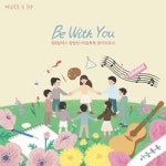 GS칼텍스, 마음톡톡송 〈Be with you〉 음원 발표