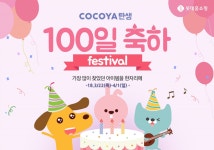 [유통오늘]롯데홈쇼핑, '코코야' 오픈 100일 이벤트…롭스, 이태원에 100호점 오픈