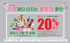 [유통오늘]이마트24, 4월 아이스크림 전 품목 할인…롯데백화점, 봄 정기세일