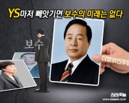 YS마저 빼앗기면 보수의 미래는 없다