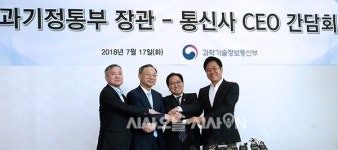 [포토오늘] 유영민 과기부장관-통신3사 CEO 간담회