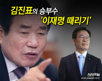 [김진표의 승부수] '이재명 때리기'…