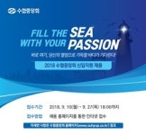 수협중앙회, 2018년 하반기 채용 실시