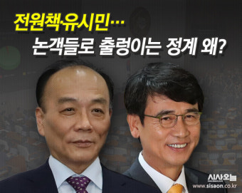 논객 전원책·유시민 행보에 술렁이는 정치권…왜?