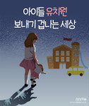 [카드뉴스]아이들 유치원 보내기 겁나는 세상