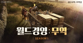 [게임오늘] 검은사막 모바일, 월드 경영: 무역 업데이트…블레이드&소울 레볼루션, TV 광고 진서연 편 선봬