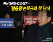 손학규 단식에 주목해야 하는 이유