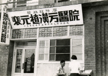 [한의학 인물실록] 근·현대 한의학의 대명사, 際光 배원식