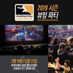 롯데컬처웍스, 롯데시네마 월드타워관 수퍼S서 오버워치 뷰잉 파티 개최