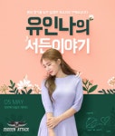 넥슨, 서든어택에 인기 배우 유인나 캐릭터 출시