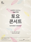 예술의전당, 신세계와 함께하는 5월 토요콘서트 개최