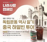 [유통오늘] 세븐일레븐, 독립운동 역사탐방 나라사랑 이벤트 진행…이마트24, 3500원 균일가 택배 예약 서비스 도입