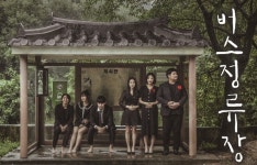 연극 버스 정류장… 망자들은 잘 떠날 수 있을까