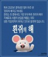 [카드뉴스] 2020년 경자년(庚子年), ‘쥐‘ 의미는? | 포토뉴스