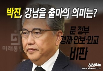 [4·15총선 관전평⑩] 박진, 강남을 출마 의미는?