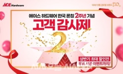 에이스 하드웨어, 론칭 2주년 기념 고객 감사 이벤트 진행
