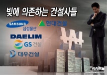 이사빛건설 | 빚에 의존하는 10대 건설사들…'코로나19·신사업 영향'