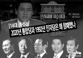 [14대 총선] 2020년 통합당과 1992년 민자당은 왜 참패했나