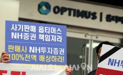 [옵티머스 사태] 피켓 든 피해 투자자, NH투자, 이번 사태 책임지라 성토