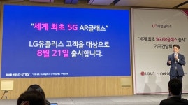 [현장에서] LG유플러스, 세계 최초 5G AR글래스 U+리얼글래스 출시