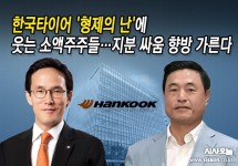 한국타이어 형제의 난에 웃는 소액주주들…경영권 분쟁 장기화에 입김 세질까