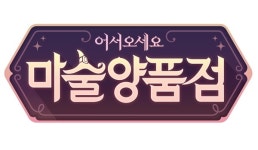 [게임오늘] 스마일게이트 메가포트, 모바일 신작 마술양품점 BI 공개…카카오게임즈, 수요예측 국내 IPO 최고 기록 경신