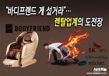 바디프랜드 게 섰거라…렌탈업계의 도전장