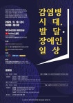 부천시장애인자립생활센터, '감염병 시대, 발달장애인 일상' 토론회 개최 대표 이미지