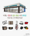 [카드뉴스] 편의점서 명품·골프 용품을 산다?