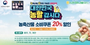 농협하나로마트, 농할(농산물 할인) 갑시다 행사 실시