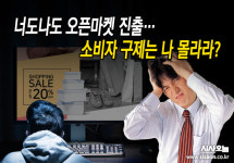 너도나도 오픈마켓 진출…소비자 피해구제는 나 몰라라