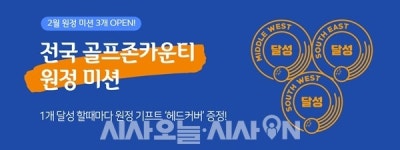 골프존카운티, 골프장 방문 미션 프로그램 원정 론칭