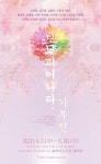 경기도 양평 봄파머스가든 갤러리 봄,피우다기부전 개최