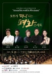 90분간 세계 각국 클래식 시간…모두가 하나되는 평화콘서트 26일 진행